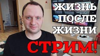 Ответы на вопросы о Жизни после смерти - Жизнь после жизни есть. Я знаю в прямом эфире!