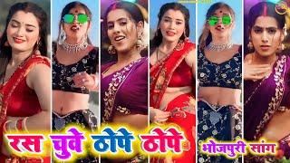 रस चुवे ठोपे ठोपे ~ ras chuwe thope thope । Bhojpuri tiktok video New 2024