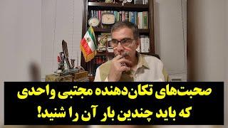 رصد| صحبت‌های تکان‌دهنده مجتبی واحدی که باید چندین ‌بار آن را شنید!