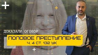 Отказ в возбуждении уголовного дела по ч. 4 ст. 132 УК РФ - оправдали мужчину