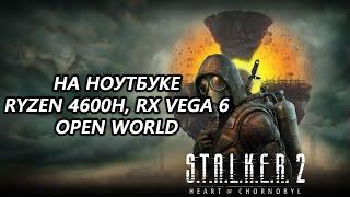 STALKER 2 Heart of Chornobyl открытый мир на ноутбуке (RX Vega 6)