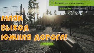 Выход Маяк южная дорога Escape from Tarkov lighthouse tarkov extract