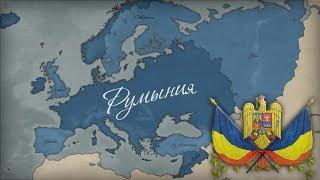 Таймлапс: От Валахии до Великой Румынии