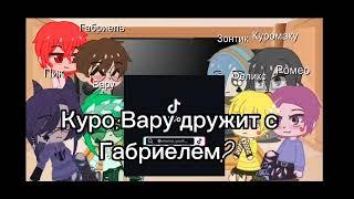 Реакция 13 карт на дружбу Вару и Габри