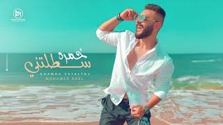 Mohamed Adel - Khamra Sataltny ( Official Lyrics Video ) / محمد عادل - خمره سطلتني