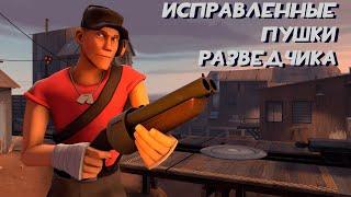 Team Fortress 2 Модификация — Исправленные пушки Разведчика