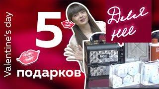 Что подарить девушке на 14 февраля/день всех влюбленных? Топ 5 идей для подарка 2019