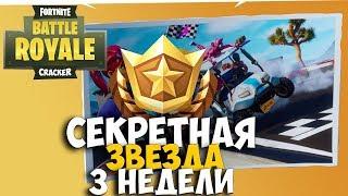 СЕКРЕТНАЯ ЗВЕЗДА 3 НЕДЕЛИ | СЕКРЕТНЫЙ ЗВЕЗДНЫЙ КРЕЙСЕР ФОРТНАЙТ