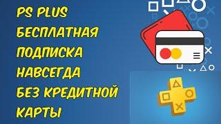 ПС ПЛЮС БЕЗ КРЕДИТНОЙ КАРТЫ БЕСПЛАТНЫЙ PS PLUS СПОСОБ И ГАЙД АПРЕЛЬ 2020