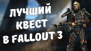 Лучший квест в Fallout 3!