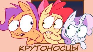 Крутоносцы - Ask | Комикс My Little Pony