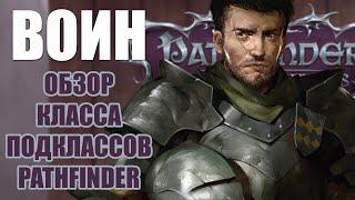 Обзор Воина и его подклассов. Pathfinder: Wrath of the righteous