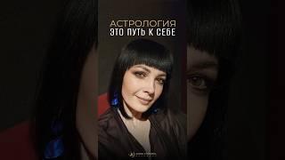 Как астрология ПОМОГАЕТ стать лучшей версией себя?