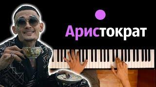 Morgensthern - Aristocrat / Аристократ ● караоке | PIANO_KARAOKE ● ᴴᴰ + НОТЫ & MIDI