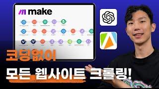 MAKE와 챗GPT로 코딩 없이 모든 웹사이트 크롤링하세요!