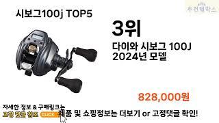 [시보그100j 추천]ㅣ쿠팡에서 제일 잘팔리는 시보그100j BEST 5 추천해드립니다