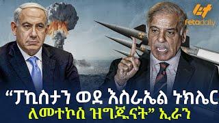 Ethiopia - “ፓኪስታን ወደ እስራኤል ኑክሌር ለመተኮስ ዝግጁናት” ኢራን