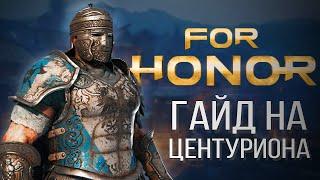 For Honor Гайд на центуриона