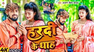 #Video | हरदी के धाह | #Arun Chhaila Yadav के दर्दनाक बेवफाई मगही गाना | Hardi Ke Dhah | Sad Song