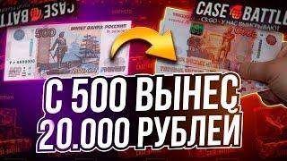 КЕЙС БАТЛ С 500 РУБЛЕЙ ВЫНЕС 20 000! ОГРАБИЛ CASE-BATTLE С ЛОУ БАЛАНСА! САЙТ НА ЛЮТОЙ ВЫДАЧЕ!