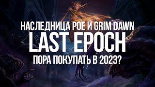 Внебрачная смесь Path of exile и Grim Dawn — Last Epoch хорош, но...