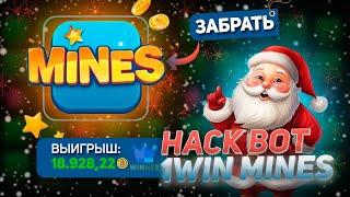 ЛУЧШАЯ ТАКТИКА MINES 1WIN | Рабочая стратегия для Мины 1win mines