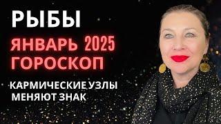 РЫБЫ ️ ЯНВАРЬ 2025 ГОРОСКОП НОВОЕ ВРЕМЯ И НОВЫЕ ВОЗМОЖНОСТИ⭐️ AIDA LEMAR ASTROLOGY