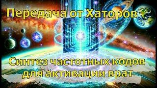 Передача от Хаторов: Синтез частотных кодов для активации врат