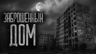 В ДОМЕ НИКТО НЕ ЖИВЕТ (Квартира 77) | Ужасы и Страшные истории на ночь. Мистика. Страшилки