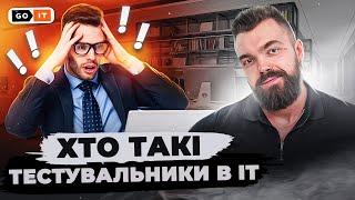 Хто Такі Тестувальники в IT | QA – Це? | GoIT