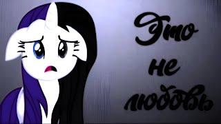 [PMV] - Это не любовь