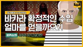 바카라 확정적인 수입 얼마를벌어야할까?!#바카라 #바카라사이트 #바카라방송