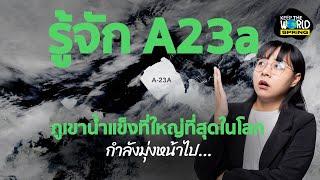 รู้จัก A23a ภูเขาน้ำแข็งที่ใหญ่ที่สุดในโลก กำลังละลายครั้งใหญ่ | KEEP THE WORLD