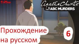 Agatha Christie the ABC Murders - Прохождение на русском - Часть 6 [1440p]