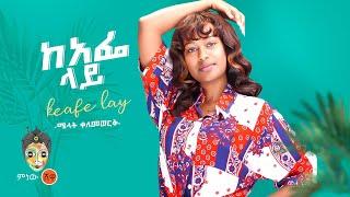 Ethiopian Music : Melat Kelemwork ሜላት ቀለመወርቅ (ከአፌ ላይ) - New Ethiopian Music 2022(Official Video)