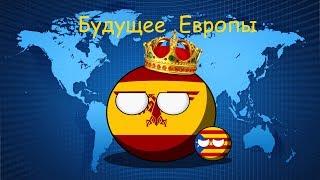 Будущее Европы. [Countryballs]#6 - "Мощь Империи"