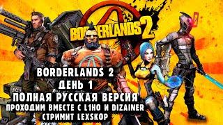 Borderlands 2 | День 1 | Кооперативная классика | Первое прохождение