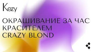 Окрашивание Crazy Blond за час