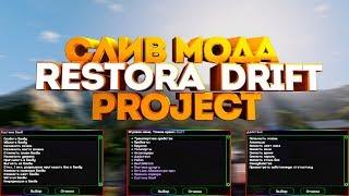 СЛИВ МОДА - Restora Project Drift (СИСТЕМА СОЗДАНИЯ БАНД) GTA SAMP