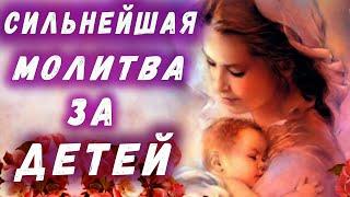 САМАЯ СИЛЬНАЯ МОЛИТВА / МОЛИТВА О ДЕТЯХ И ВНУКАХ / ПРОШЕНИЕ ЗА ДЕТЕЙ