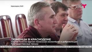 Благодарственные письма тюменским волонтёрам и добровольцам  |Краснодон