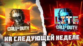 WARZONE MOBILE LITE ДЛЯ СЛАБЫХ ТЕЛЕФОНОВ БОЛЬШЕ НЕ НУЖНА! НОВОСТИ ВАРЗОН МОБАЙЛ! #cod #warzonemobile