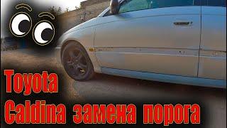  Toyota Caldina замена порога финальный день  