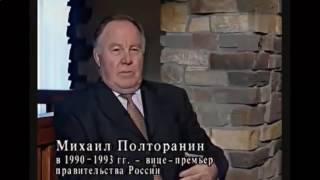 Рассекречены Архивы КГБ - Михаил Полторанин