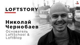 LOFTSTORY #1 — НИКОЛАЙ ЧЕРНОБАЕВ