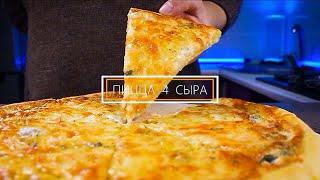 Пицца четыре сыра / Pizza 4 cheese. Сырная пицца, САМАЯ БЮДЖЕТНАЯ ПИЦЦА