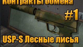 USP-S Лесные листья. Получится?!