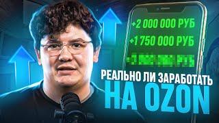 Как выйти на OZON? Как заработать на Озон? Что продавать на маркетплейсе?