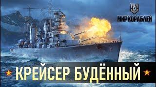 СССР. Крейсер Будённый [6 lvl]  Мир Кораблей