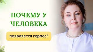 Почему и когда появляется герпес? Отвечает врач-иммунолог, кмн Ольга Брум